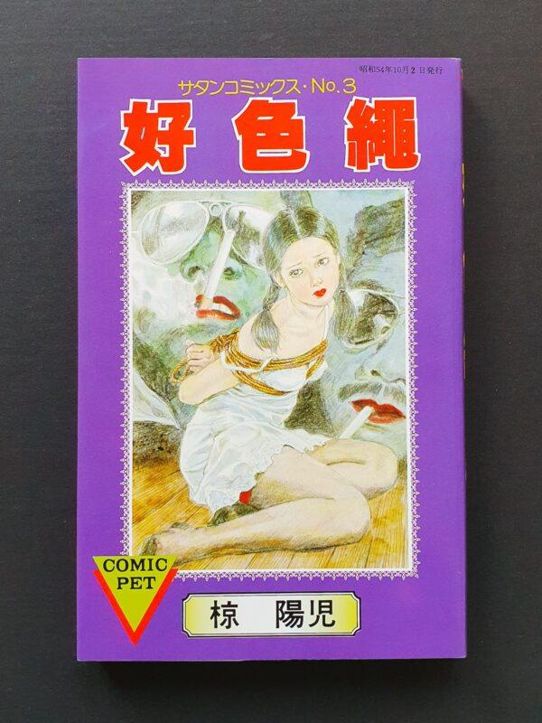 Lustfull rope Yoji Muku cover