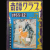 Kitan CLub December 1953 1 cover