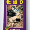 Woman bondage – Yoji Muku cover framed