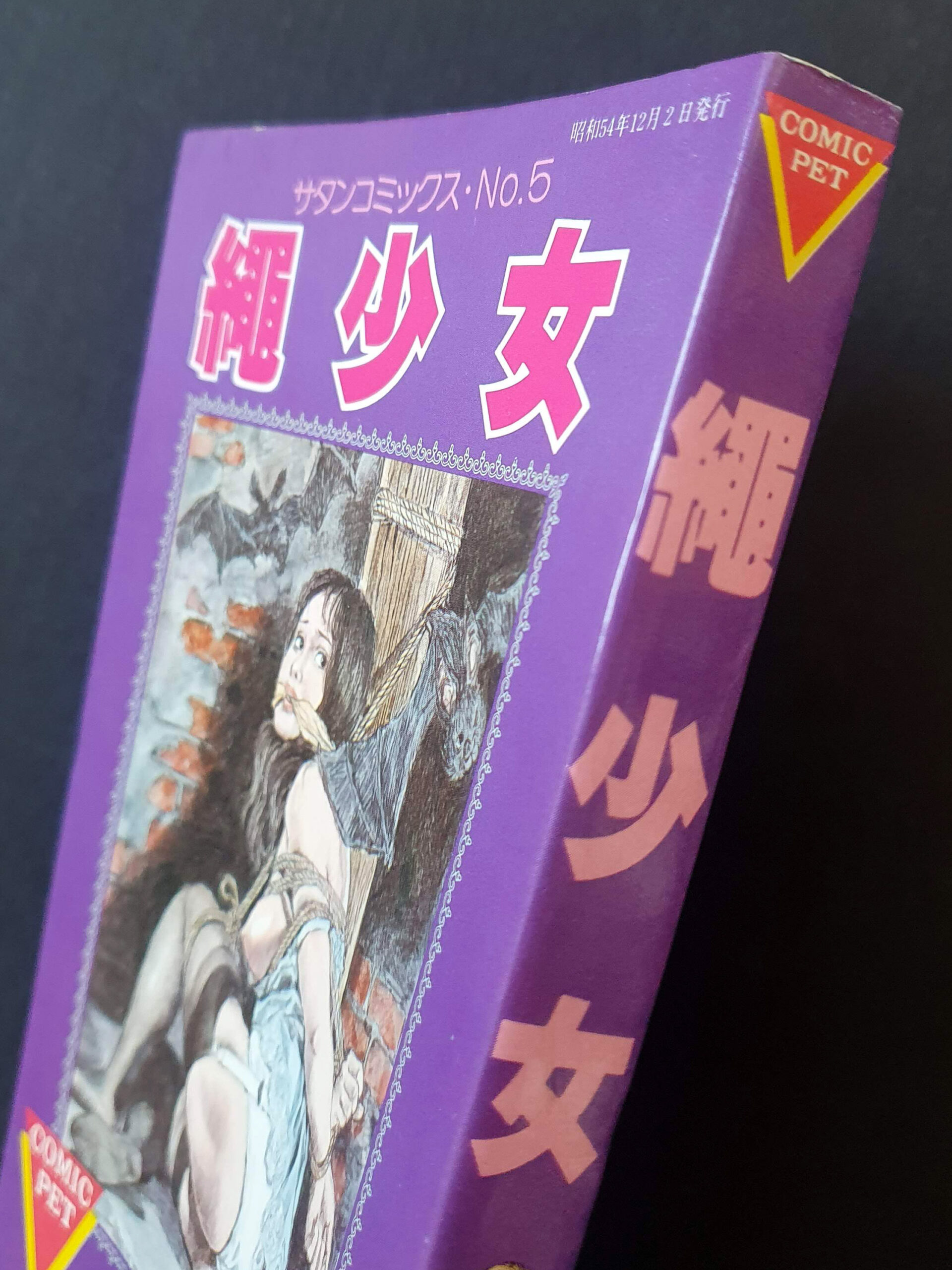 Rope Girl Yoji Muku binding Comic Pet