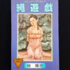 Rope play Yoji Muku cover Comic Pet