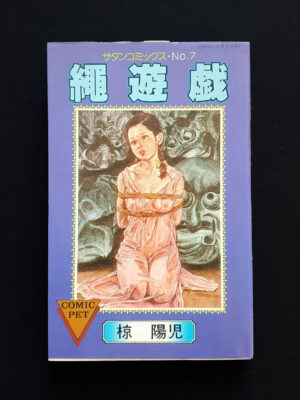 Rope play Yoji Muku cover Comic Pet