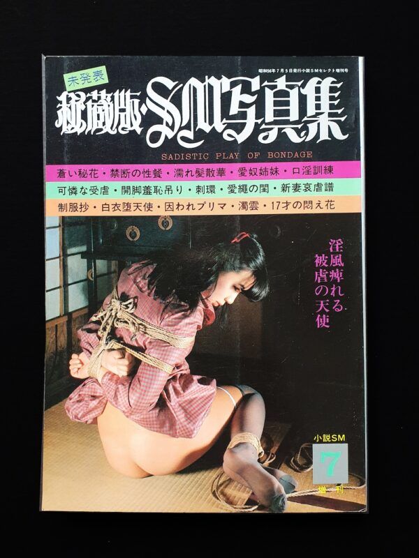 Sadistic play of bondage 秘蔵版・SM写真集 07 1981 1