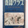 Kitan Club – December 1952 cover framed