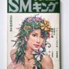 SM king – April 1974 cover framed