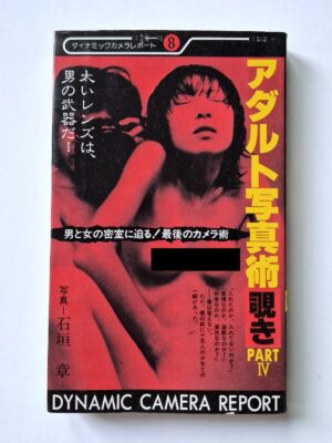 Adult Photography Peeping Part IV – Akira Ishigaki cover framed