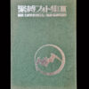 Fuzoku Kitan Kinbaku Photo No.3 (vert) cover