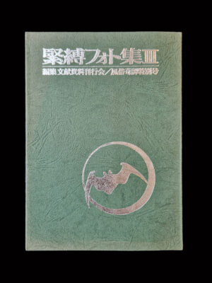 Fuzoku Kitan Kinbaku Photo No.3 (vert) cover