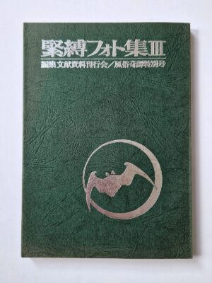 Fuzoku Kitan – Kinbaku Photo No.3 cover framed