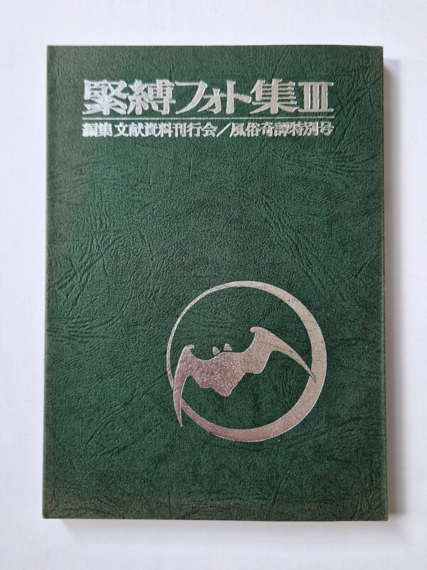 Fuzoku Kitan – Kinbaku Photo No.3 cover framed