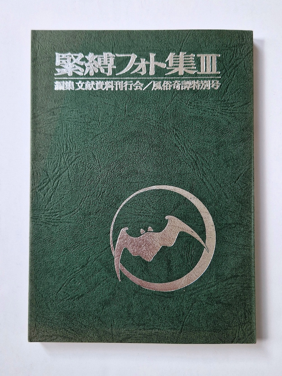 Fuzoku Kitan – Kinbaku Photo No.3 cover framed Fuzoku Kitan – Kinbaku Photo No.3 cover framed