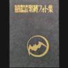 Fuzoku ONI May 70 (black) censored 1
