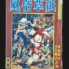 Fuzoku Soshi 1953 08 cover