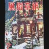Fuzoku Soshi 1954 02 cover
