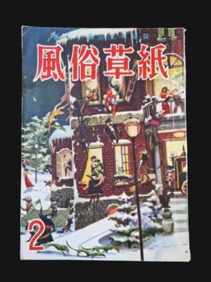 Fuzoku Soshi 1954 02 cover