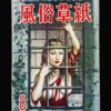 Fuzoku Soshi 1954 08 1