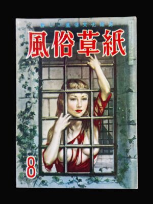 Fuzoku Soshi 1954 08 1
