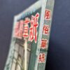 Fuzoku Soshi 1954 08 2