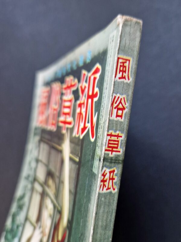 Fuzoku Soshi 1954 08 2