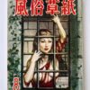 Fuzoku Soshi August 1954 restock 1