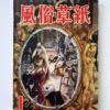 Fuzoku Soshi – January 1954 cover restock