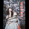 Hanafuda Kinbaku Hajime kinoko cover ex2 without obi dead stock