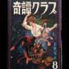 Kitan Club 1954 08 cover