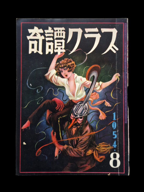 Kitan Club 1954 08 cover