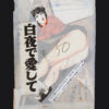 Love me in the midnight sun Cover 1980 Shingo Tsuchiya 1
