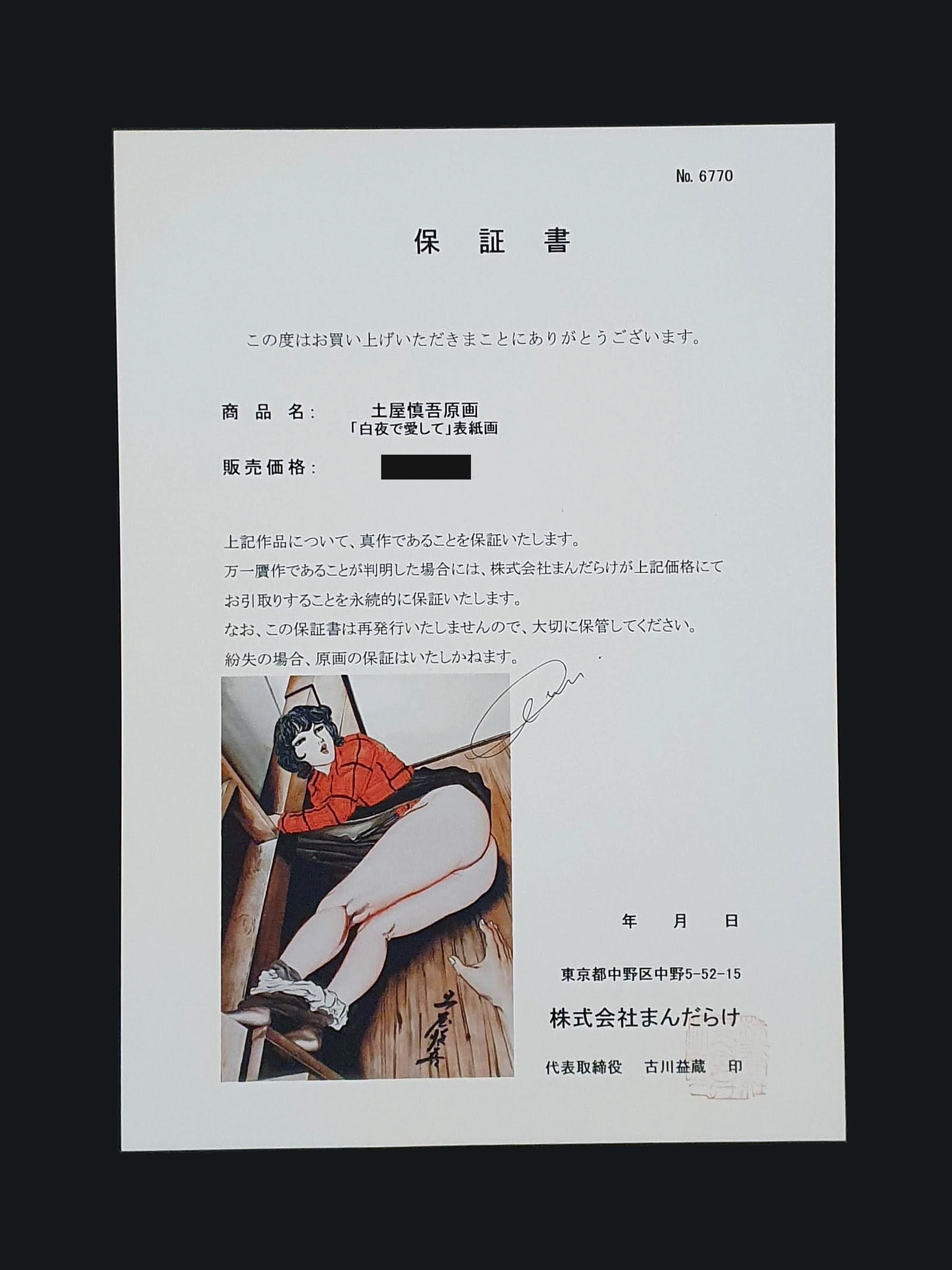 Love me in the midnight sun Cover 1980 Shingo Tsuchiya 5