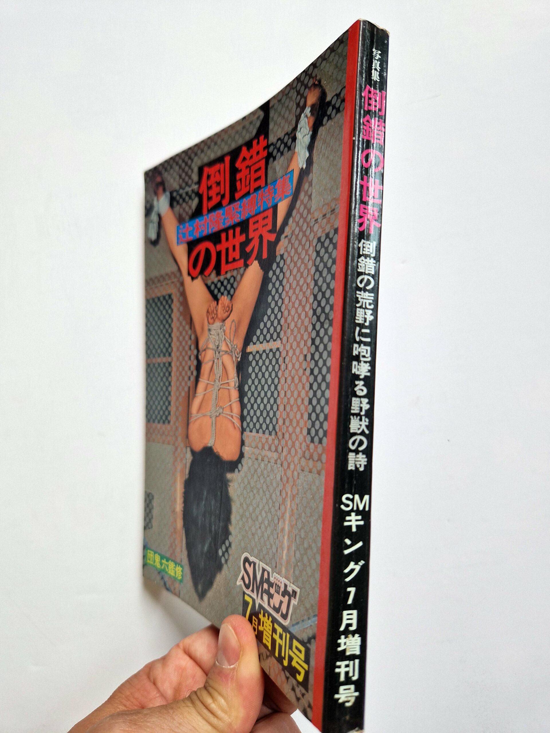 SM King special The World of Perversion Takashi Tsujimura restock bind