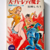 Super Lady Mako in Action Shiro Kasama Original edition cover framed 2
