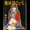 We can't become adults Rui Hachū original manga