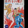 Super Lady Mako in action Shiro Kasama cover