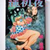 First night of rope – Yoji Muku cover framed