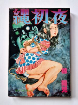 First night of rope – Yoji Muku cover framed