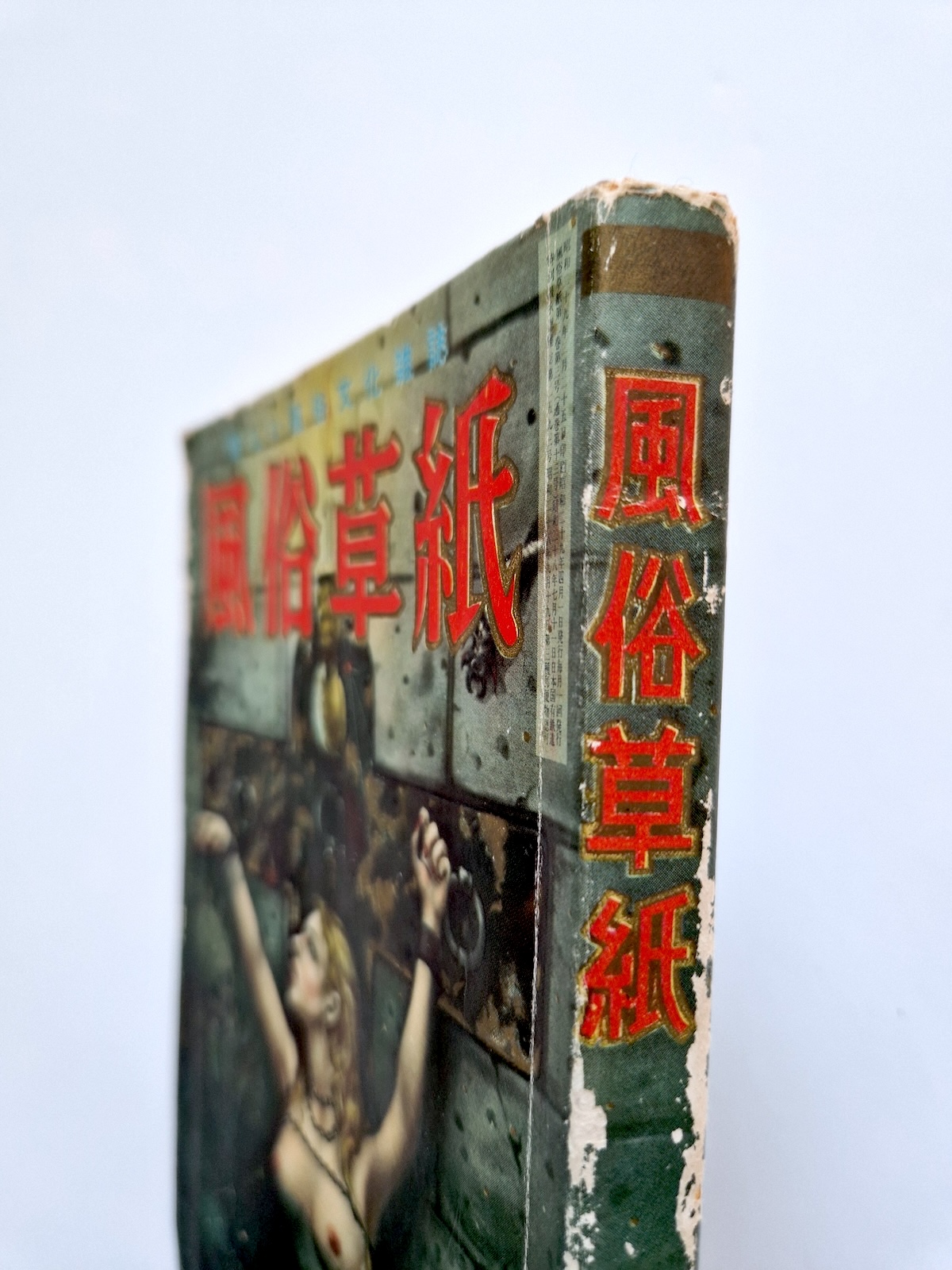 Fuzoku Soshi April 1954 bind 2 framed