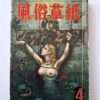 Fuzoku Soshi April 1954 cover 2 framed