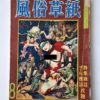 Fuzoku Soshi – August 1953 cover framed