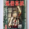 Fuzoku Soshi – August 1954 cover framed