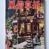 Fuzoku Soshi – February 1954 cover framed
