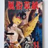 Fuzoku Soshi – November 1953 cover framed