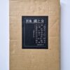 Gashu, Nawa to Onna – Yoji Muku cover framed