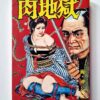 Hell on earth – Shoji Oki cover framed