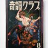 Kitan Club – August 1954 cover framed