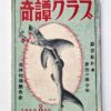 Kitan Club – August 1958 cover framed