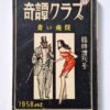 Kitan Club – February 1958 cover framed