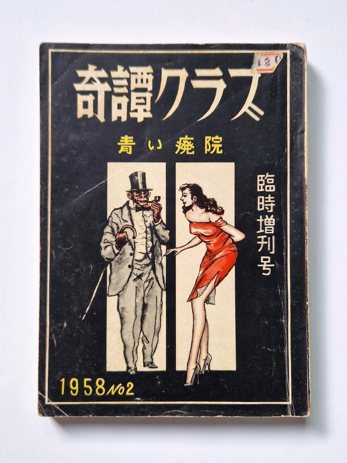 Kitan Club – February 1958 cover framed