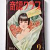 Kitan Club – September 1954 cover framed