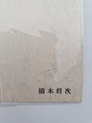 Yoji Hashimoto leashed woman SM Fan 1988 signed